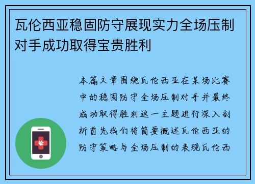 瓦伦西亚稳固防守展现实力全场压制对手成功取得宝贵胜利