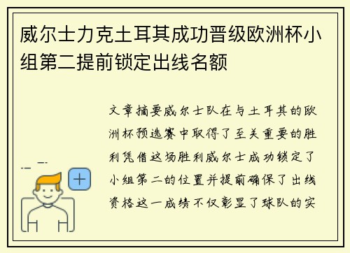 威尔士力克土耳其成功晋级欧洲杯小组第二提前锁定出线名额