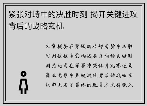 紧张对峙中的决胜时刻 揭开关键进攻背后的战略玄机