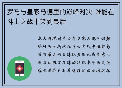 罗马与皇家马德里的巅峰对决 谁能在斗士之战中笑到最后