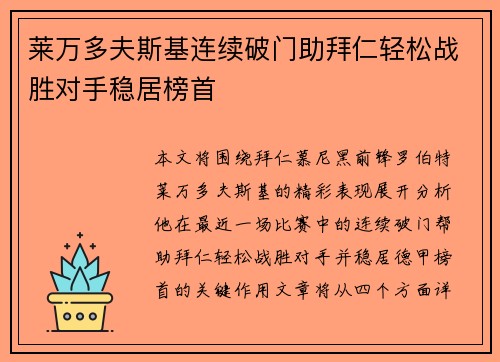 莱万多夫斯基连续破门助拜仁轻松战胜对手稳居榜首