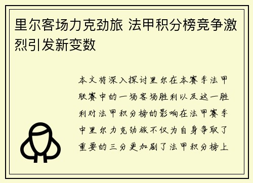 里尔客场力克劲旅 法甲积分榜竞争激烈引发新变数