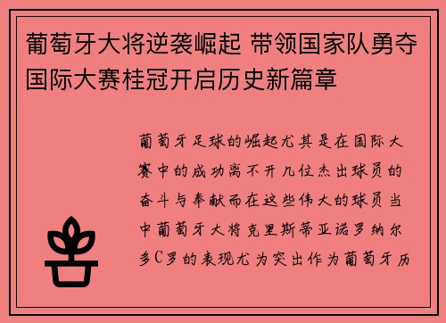 葡萄牙大将逆袭崛起 带领国家队勇夺国际大赛桂冠开启历史新篇章