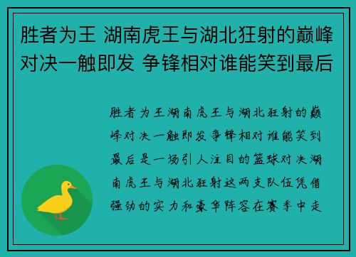 胜者为王 湖南虎王与湖北狂射的巅峰对决一触即发 争锋相对谁能笑到最后
