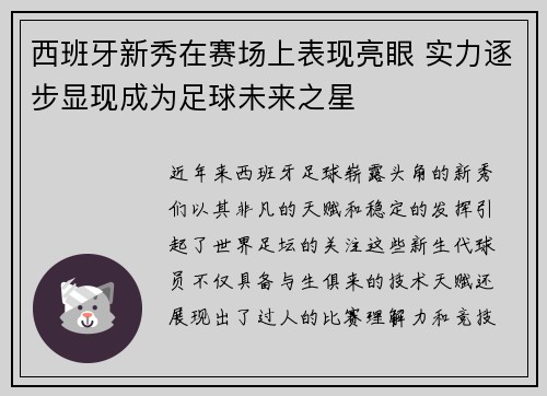 西班牙新秀在赛场上表现亮眼 实力逐步显现成为足球未来之星