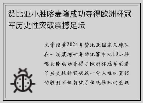 赞比亚小胜喀麦隆成功夺得欧洲杯冠军历史性突破震撼足坛