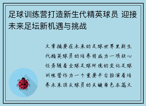 足球训练营打造新生代精英球员 迎接未来足坛新机遇与挑战