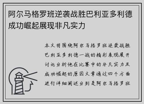 阿尔马格罗班逆袭战胜巴利亚多利德成功崛起展现非凡实力