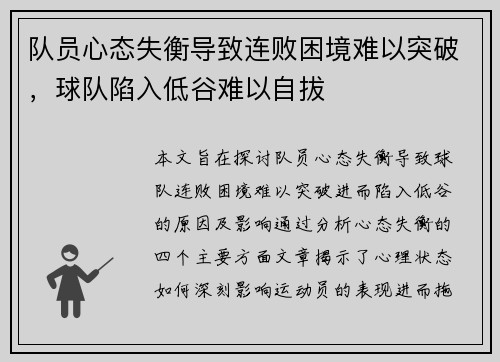 队员心态失衡导致连败困境难以突破，球队陷入低谷难以自拔