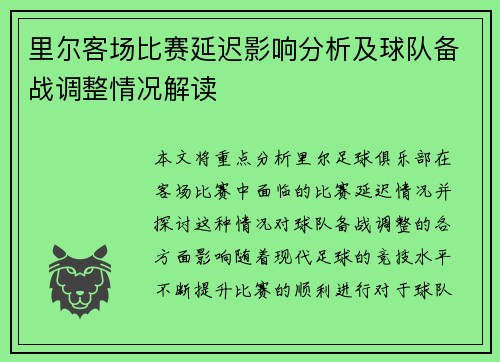 里尔客场比赛延迟影响分析及球队备战调整情况解读