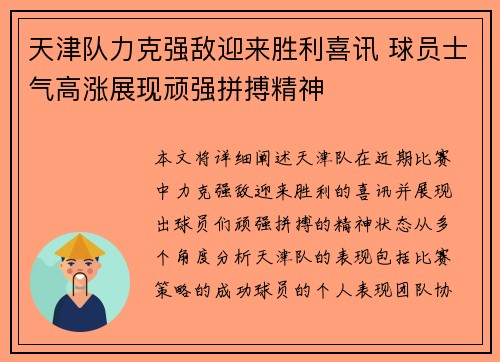 天津队力克强敌迎来胜利喜讯 球员士气高涨展现顽强拼搏精神