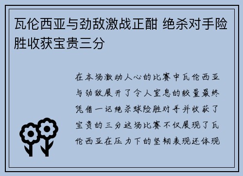 瓦伦西亚与劲敌激战正酣 绝杀对手险胜收获宝贵三分