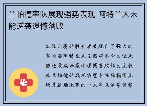 兰帕德率队展现强势表现 阿特兰大未能逆袭遗憾落败