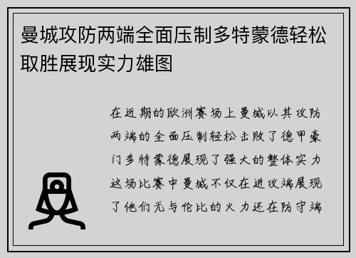 曼城攻防两端全面压制多特蒙德轻松取胜展现实力雄图