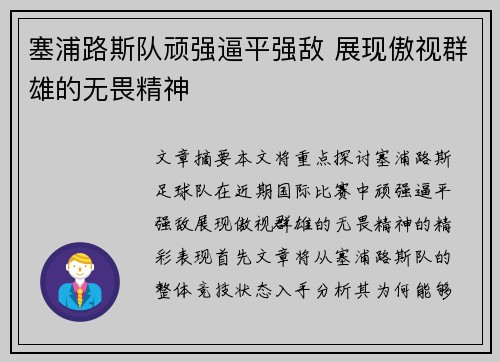 塞浦路斯队顽强逼平强敌 展现傲视群雄的无畏精神