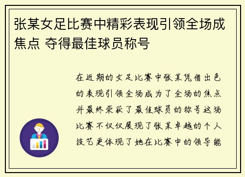 张某女足比赛中精彩表现引领全场成焦点 夺得最佳球员称号