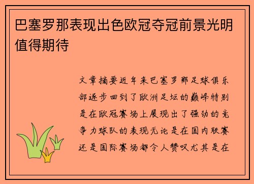 巴塞罗那表现出色欧冠夺冠前景光明值得期待