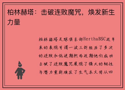 柏林赫塔：击破连败魔咒，焕发新生力量