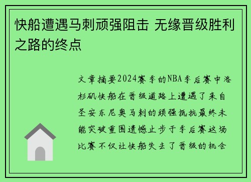 快船遭遇马刺顽强阻击 无缘晋级胜利之路的终点