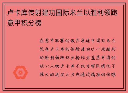 卢卡库传射建功国际米兰以胜利领跑意甲积分榜