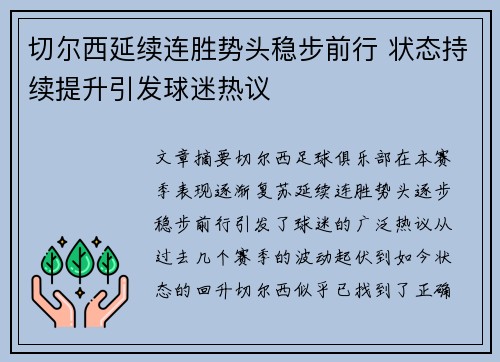 切尔西延续连胜势头稳步前行 状态持续提升引发球迷热议
