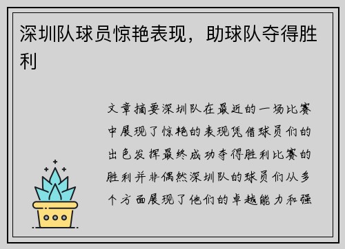 深圳队球员惊艳表现，助球队夺得胜利
