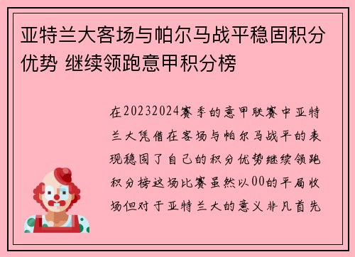 亚特兰大客场与帕尔马战平稳固积分优势 继续领跑意甲积分榜