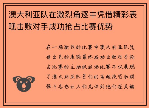 澳大利亚队在激烈角逐中凭借精彩表现击败对手成功抢占比赛优势
