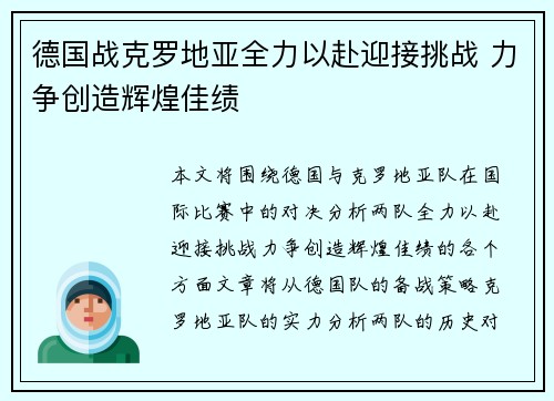德国战克罗地亚全力以赴迎接挑战 力争创造辉煌佳绩
