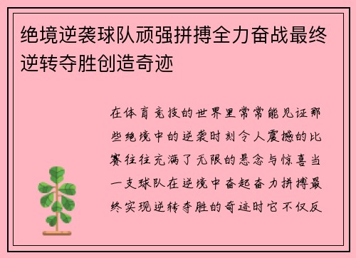 绝境逆袭球队顽强拼搏全力奋战最终逆转夺胜创造奇迹
