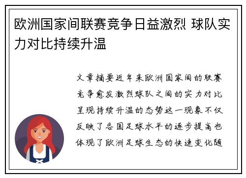 欧洲国家间联赛竞争日益激烈 球队实力对比持续升温