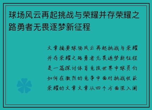 球场风云再起挑战与荣耀并存荣耀之路勇者无畏逐梦新征程