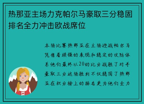 热那亚主场力克帕尔马豪取三分稳固排名全力冲击欧战席位