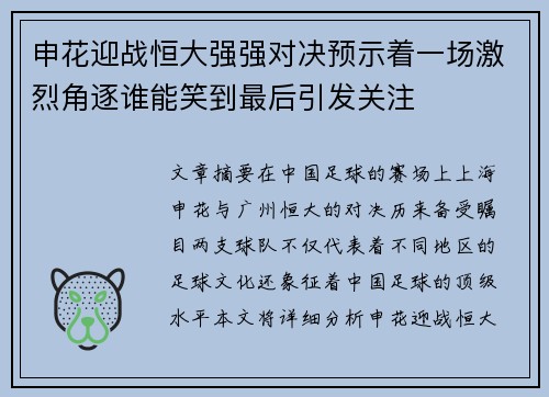申花迎战恒大强强对决预示着一场激烈角逐谁能笑到最后引发关注