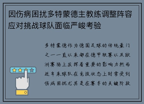 因伤病困扰多特蒙德主教练调整阵容应对挑战球队面临严峻考验