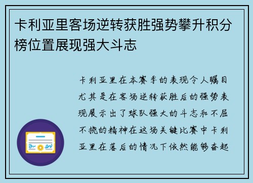 卡利亚里客场逆转获胜强势攀升积分榜位置展现强大斗志