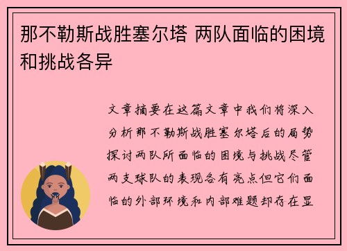 那不勒斯战胜塞尔塔 两队面临的困境和挑战各异