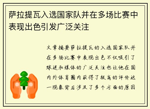萨拉提瓦入选国家队并在多场比赛中表现出色引发广泛关注