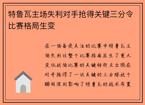 特鲁瓦主场失利对手抢得关键三分令比赛格局生变