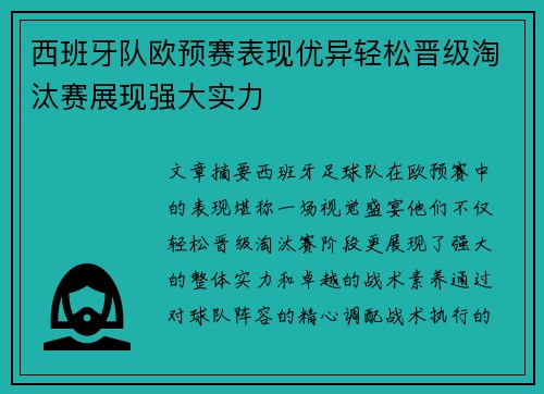 西班牙队欧预赛表现优异轻松晋级淘汰赛展现强大实力