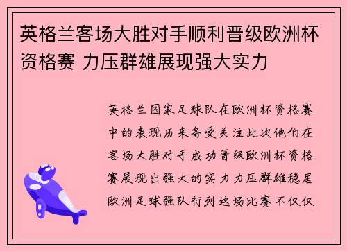 英格兰客场大胜对手顺利晋级欧洲杯资格赛 力压群雄展现强大实力