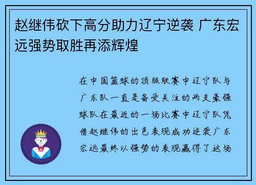 赵继伟砍下高分助力辽宁逆袭 广东宏远强势取胜再添辉煌