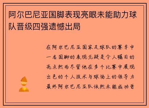阿尔巴尼亚国脚表现亮眼未能助力球队晋级四强遗憾出局