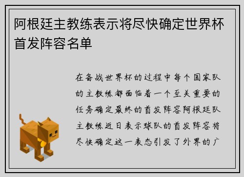 阿根廷主教练表示将尽快确定世界杯首发阵容名单