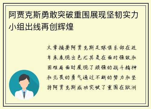 阿贾克斯勇敢突破重围展现坚韧实力小组出线再创辉煌