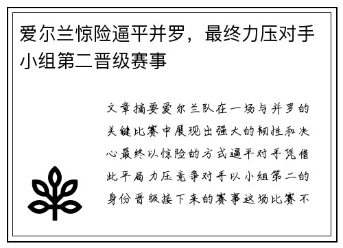 爱尔兰惊险逼平并罗，最终力压对手小组第二晋级赛事
