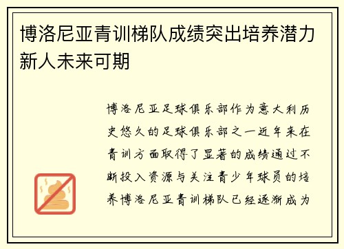 博洛尼亚青训梯队成绩突出培养潜力新人未来可期