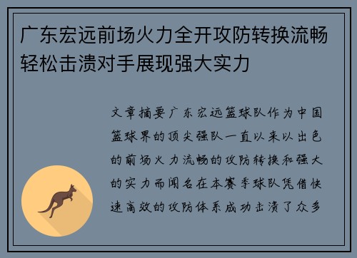 广东宏远前场火力全开攻防转换流畅轻松击溃对手展现强大实力