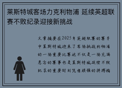 莱斯特城客场力克利物浦 延续英超联赛不败纪录迎接新挑战