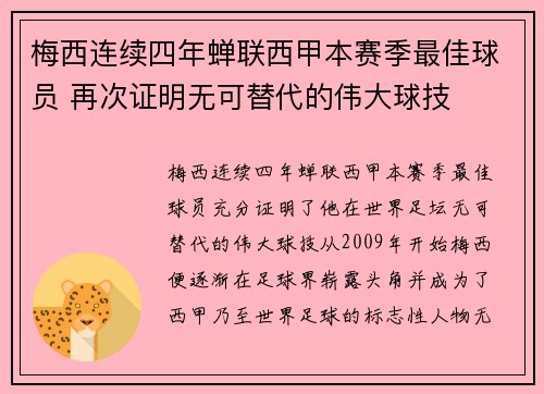 梅西连续四年蝉联西甲本赛季最佳球员 再次证明无可替代的伟大球技